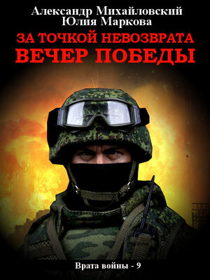 cover image of За точкой невозврата. Вечер Победы